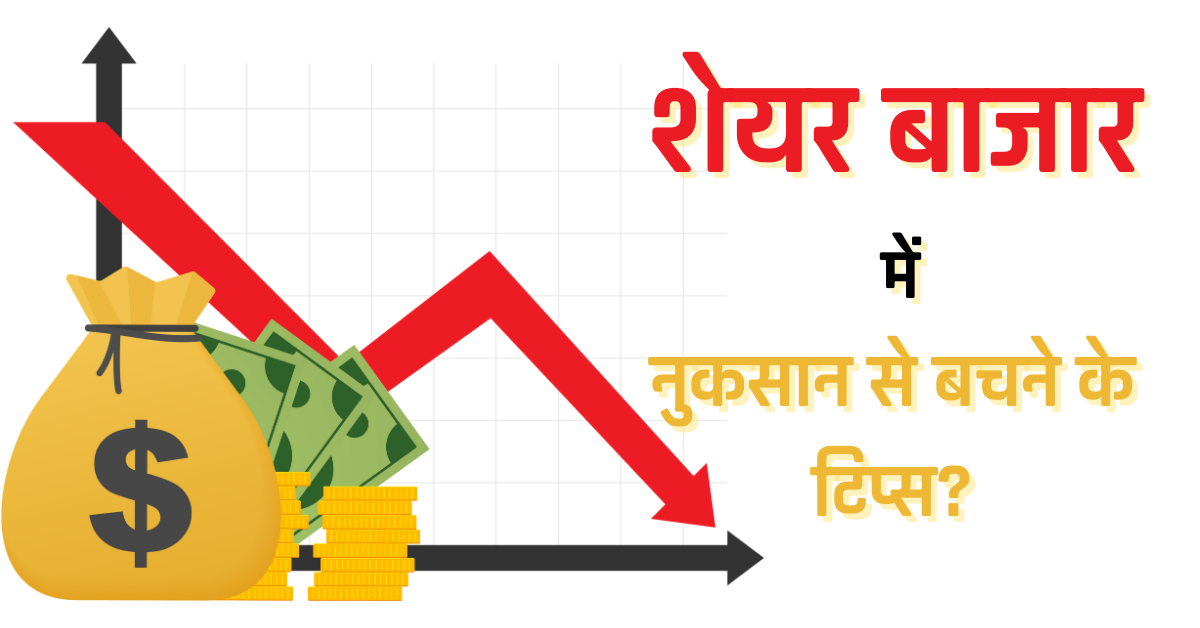 शेयर बाजार में नुकसान से बचने के टिप्स? seyar bazar me nuksaan se bachne ke tips in hindi 2024