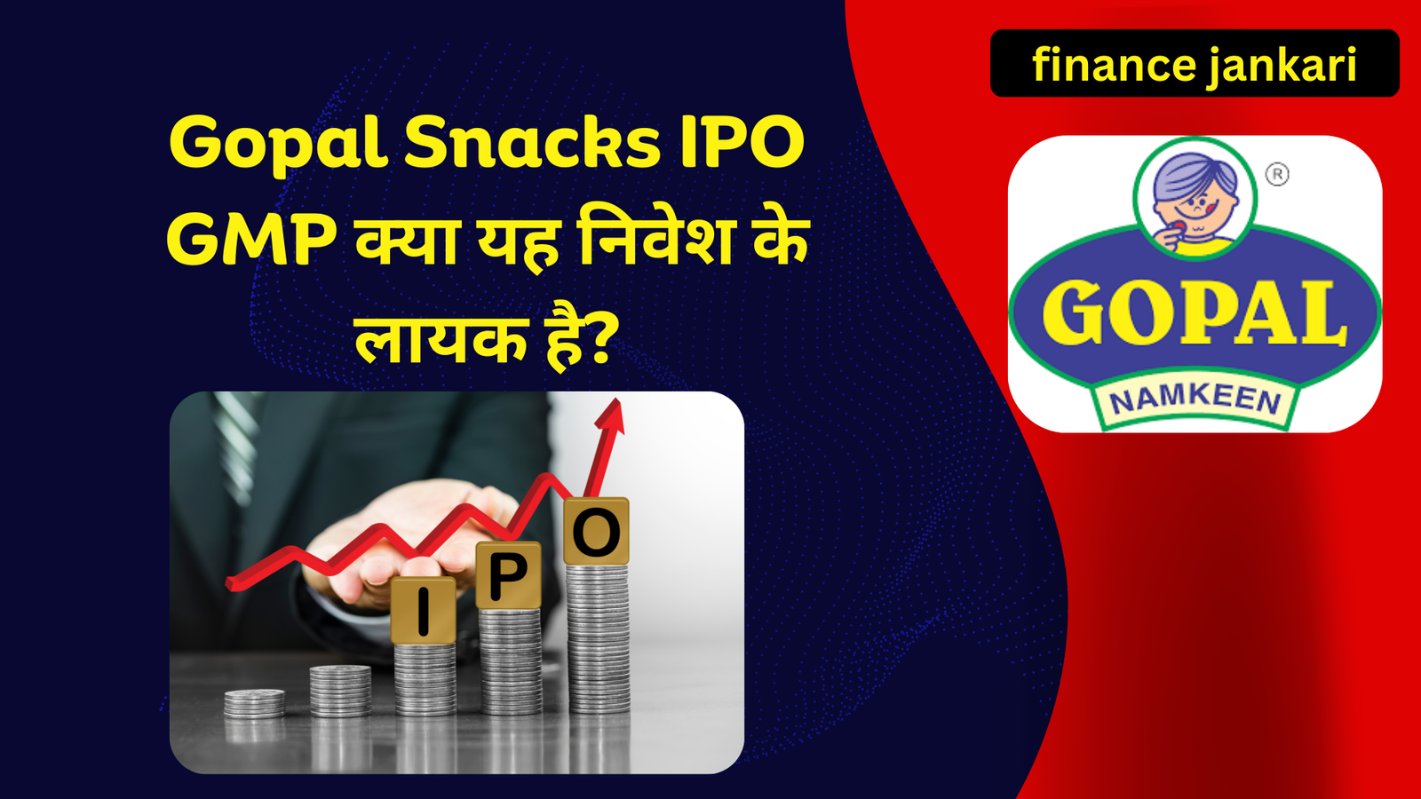 Gopal Snacks IPO GMP क्या यह निवेश के लायक है?
