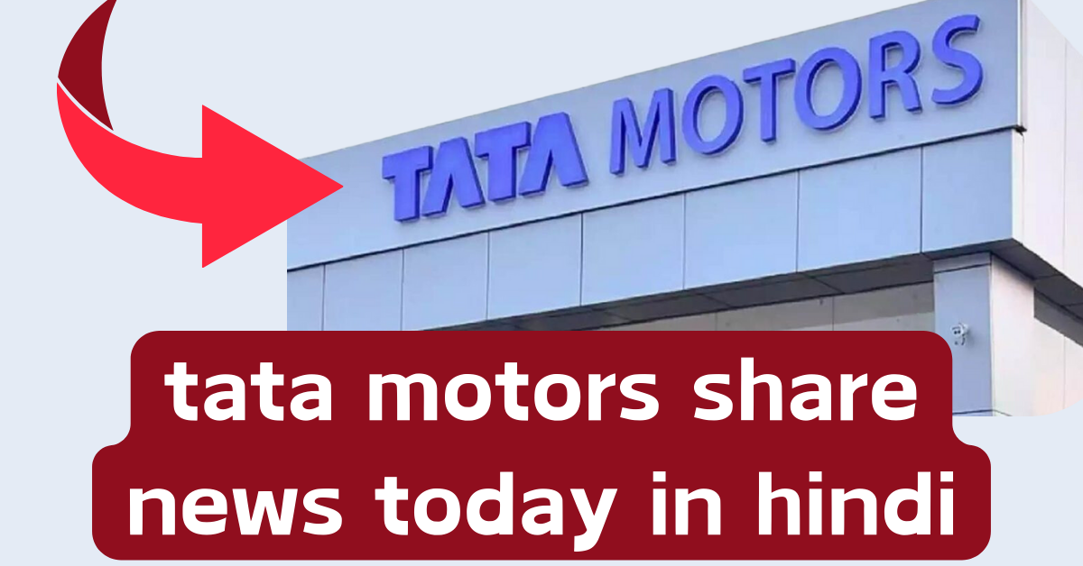 tata motors share news today in hindi 2024