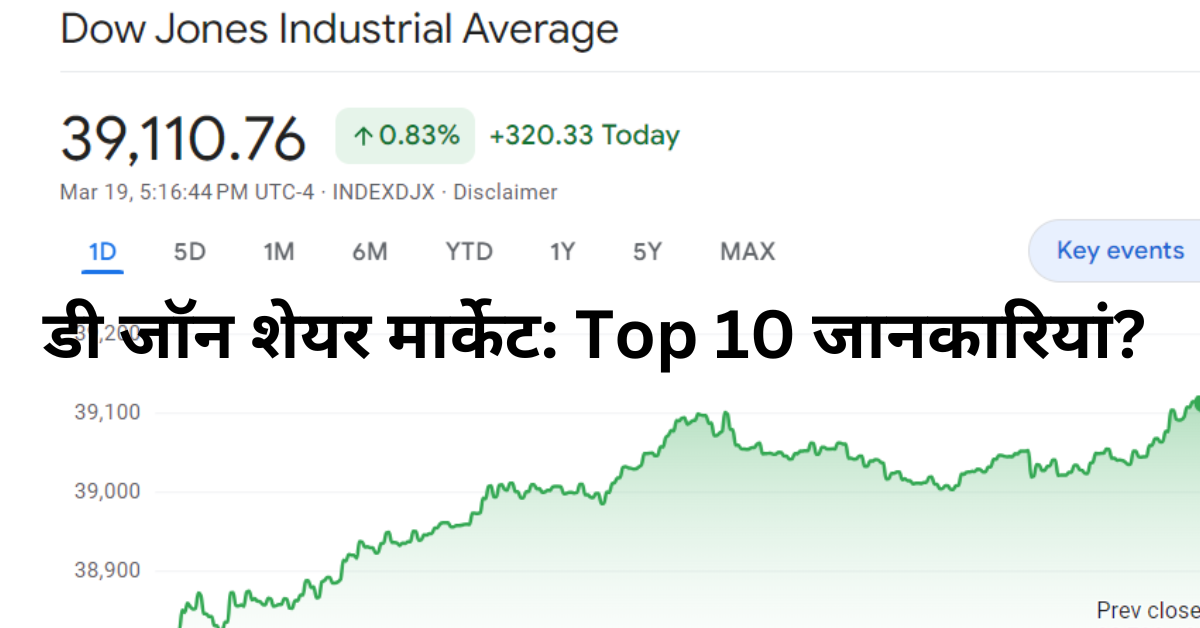 डी जॉन शेयर मार्केट: Top 10 जानकारियां?