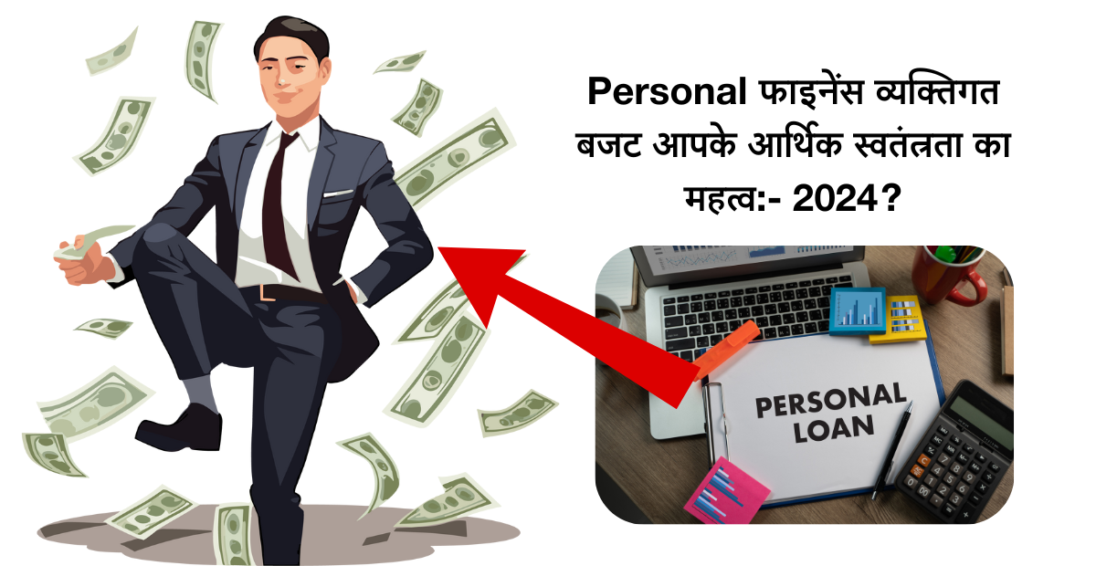 Personal Finance | व्यक्तिगत बजट आपके आर्थिक स्वतंत्रता का महत्व 2024?