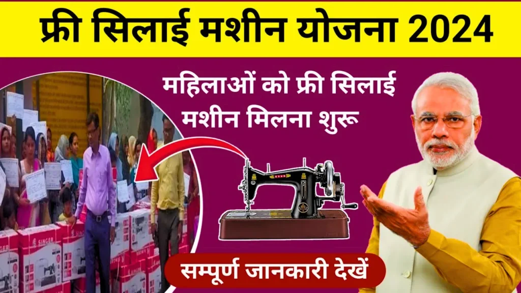 Free Silai Machine Yojana