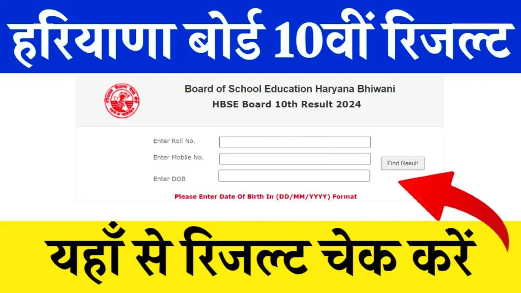 HBSE 10th Result 2024