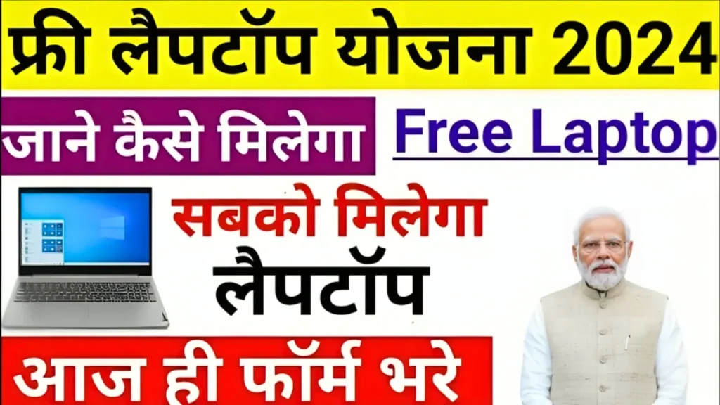 Free Laptop Yojana