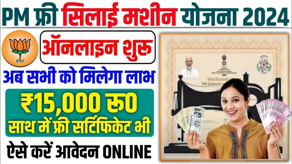 Free Silai Machine Yojana