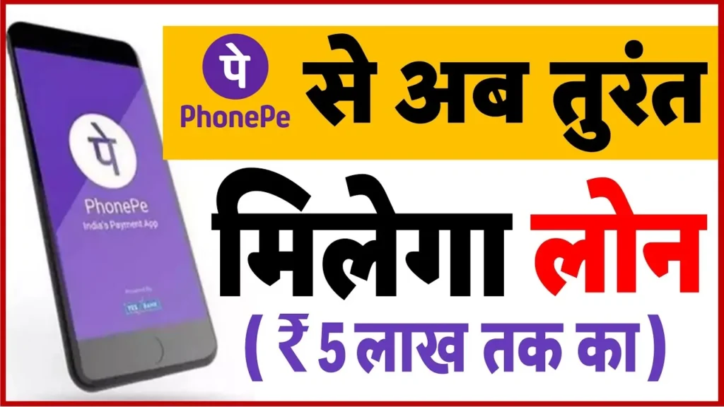 PhonePe Loan