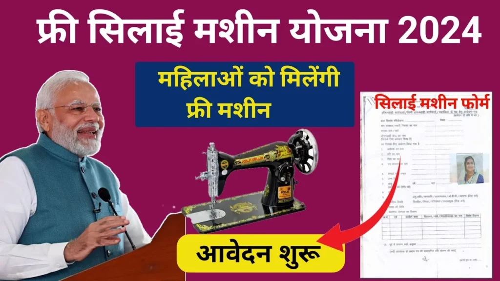 Free Silai Machine Yojana