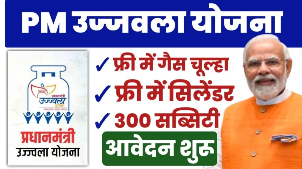 PM Ujjwala Yojana