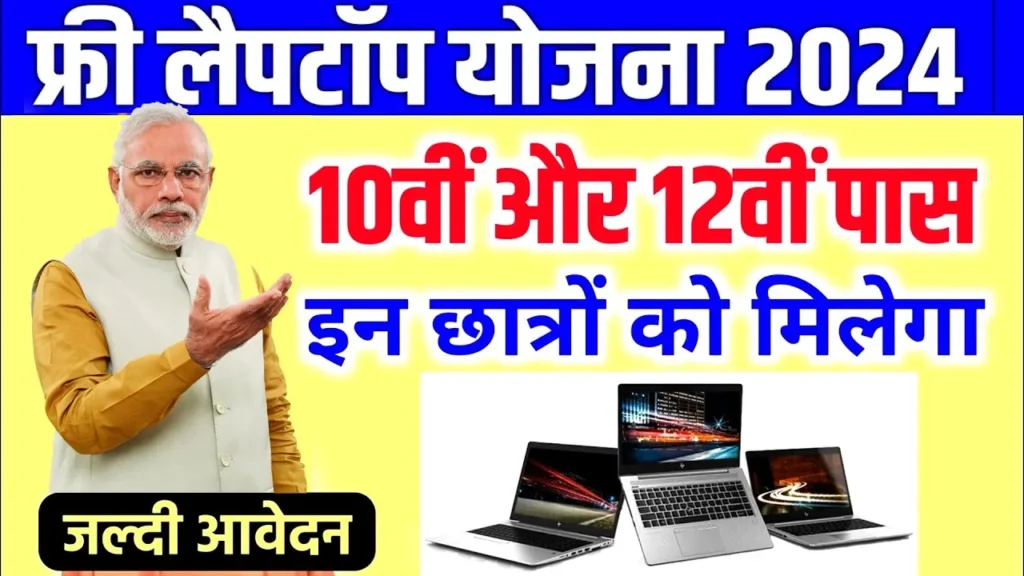 Free Laptop Yojana