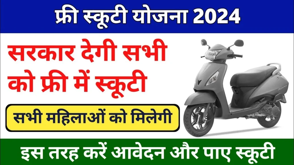 Free Scooty Yojana