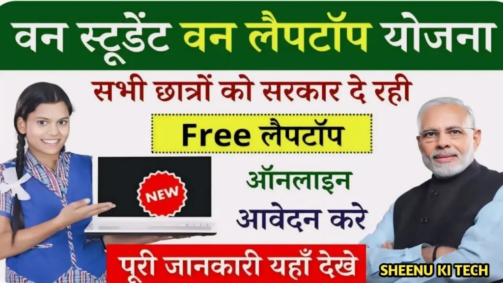 AICTE Free Laptop Yojana