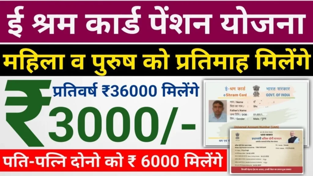 E Shram Card Pension